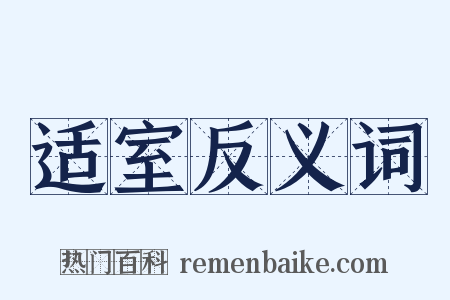 适室反义词是什么意思的图片